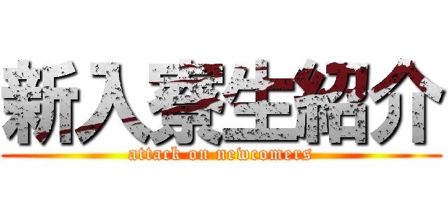 新入寮生紹介 (attack on newcomers)