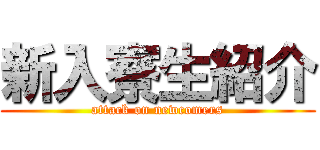 新入寮生紹介 (attack on newcomers)