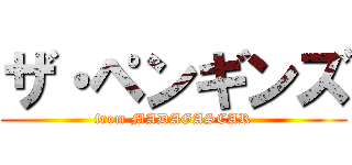 ザ・ペンギンズ (from MADAGASCAR)