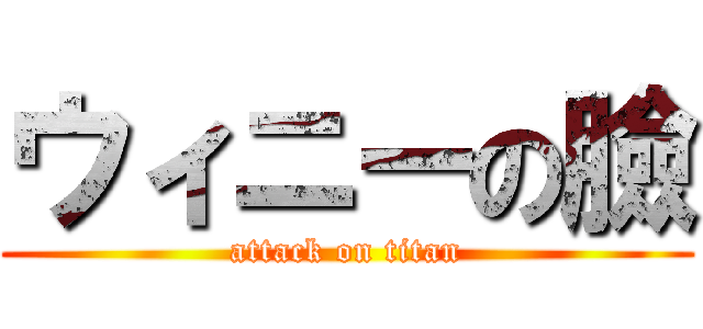 ウィニーの臉 (attack on titan)