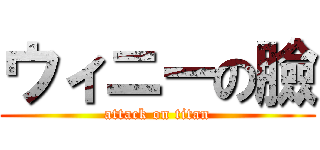 ウィニーの臉 (attack on titan)