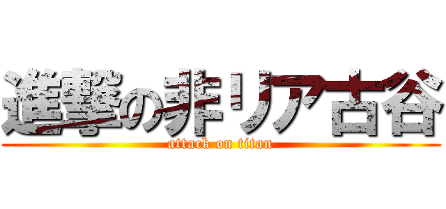 進撃の非リア古谷 (attack on titan)