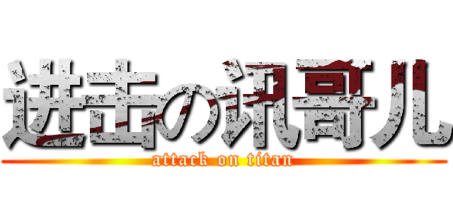 进击の讯哥儿 (attack on titan)