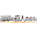 進撃の巨人のさわ (attack on titan)