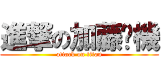 進撃の加藤啦機 (attack on titan)