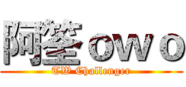 阿筌ｏｗｏ (TW Challenger)