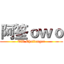 阿筌ｏｗｏ (TW Challenger)