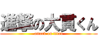進撃の大貫くん (attack on titan)