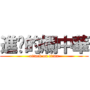 進擊的爛中華 (attack on titan)