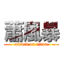 蕭風暴 (attack on titan)