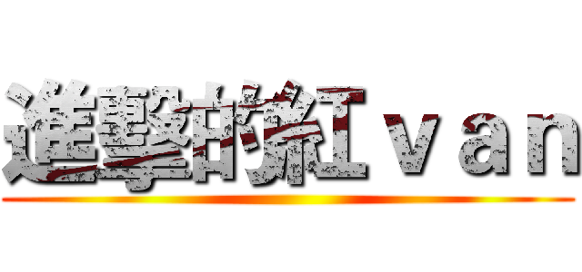 進擊的紅ｖａｎ ()