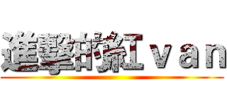 進擊的紅ｖａｎ ()