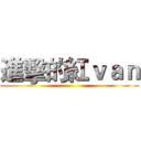 進擊的紅ｖａｎ ()