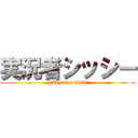 実況者シッシー (jikkyosya sissi)