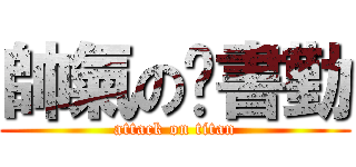 帥氣の黃書勤 (attack on titan)