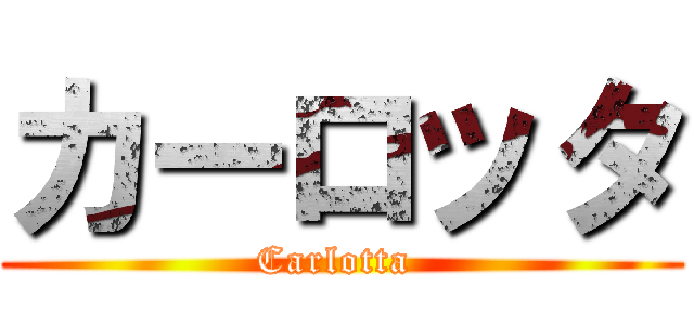 カーロッタ (Carlotta )