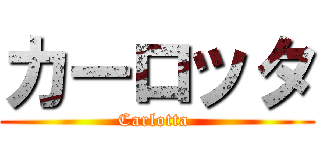 カーロッタ (Carlotta )