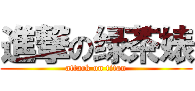 進撃の绿茶婊 (attack on titan)