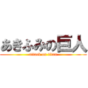 あきふみの巨人 (attack on titan)