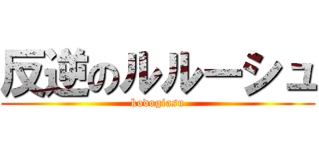 反逆のルルーシュ (kodogiasu)