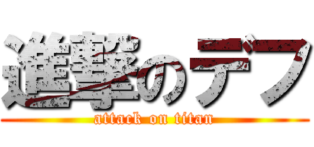 進撃のデフ (attack on titan)