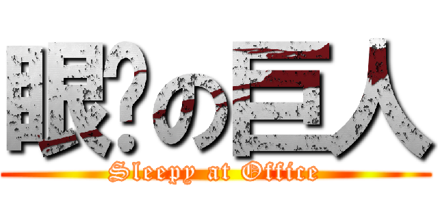 眼瞓の巨人 (Sleepy at Office)