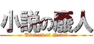 小説の廢人 (Useless of Novel)
