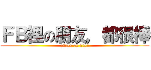 ＦＢ裡の朋友，都很棒 (attack on titan)
