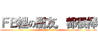 ＦＢ裡の朋友，都很棒 (attack on titan)