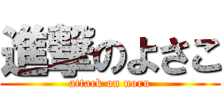 進撃のよさこ (attack on noru)