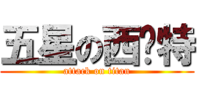 五星の西內特 (attack on titan)