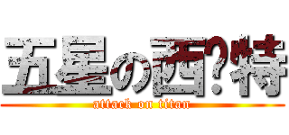 五星の西內特 (attack on titan)