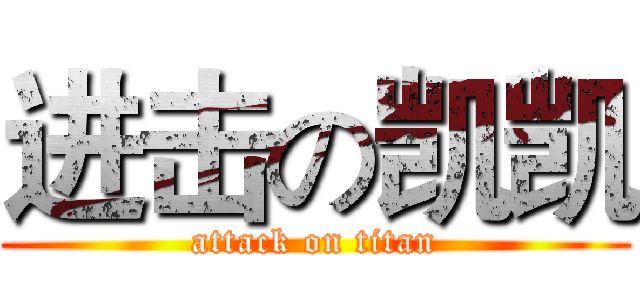 进击の凯凯 (attack on titan)
