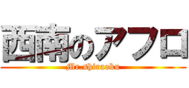 西南のアフロ (Mr.shiraoku)