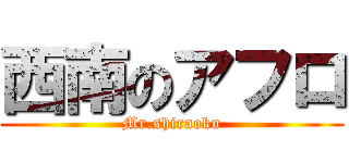 西南のアフロ (Mr.shiraoku)