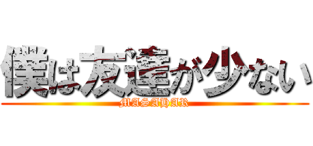 僕は友達が少ない (MASAHAR)