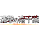 進撃の南千葉 (attack on titan)