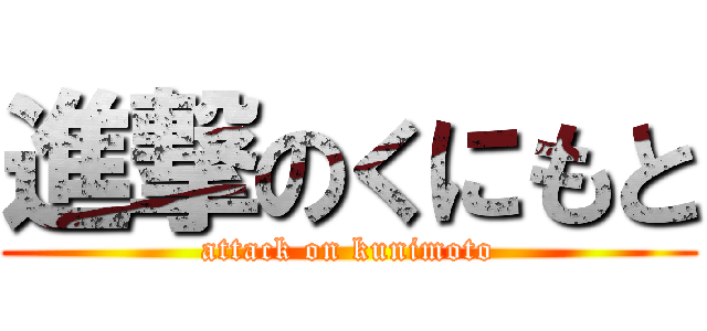 進撃のくにもと (attack on kunimoto)