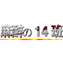 麻醉の１４ 班 ()