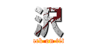 沢 (attack on titan)