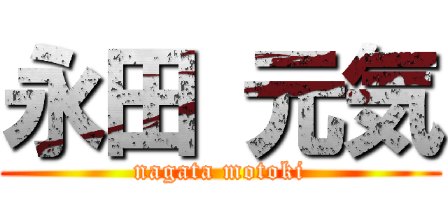 永田 元気 (nagata motoki)