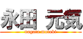 永田 元気 (nagata motoki)