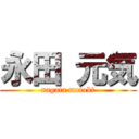 永田 元気 (nagata motoki)