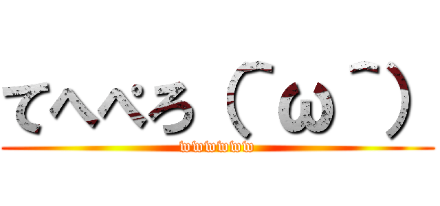 てへぺろ（＾ω＾） (wwwwww)