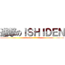 進撃のＩＳＨＩＤＥＮ (attack on Ｉｓｈｉｄｅｎ)