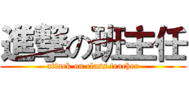 進撃の班主任 (attack on class teacher)