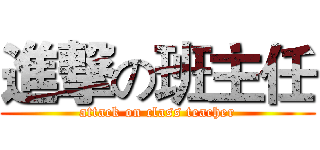 進撃の班主任 (attack on class teacher)