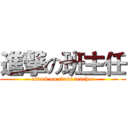 進撃の班主任 (attack on class teacher)