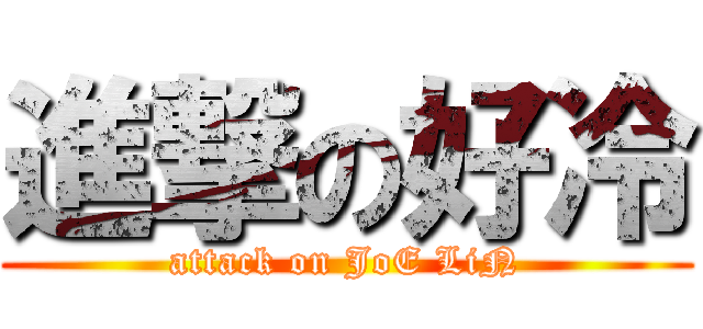 進撃の好冷 (attack on JoE LiN)