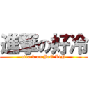 進撃の好冷 (attack on JoE LiN)